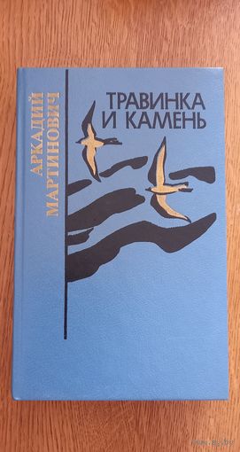 Аркадий Мартинович.Травинка и камень