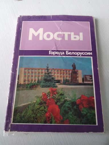 Мосты. Историко-экономический очерк. /26