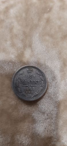 15 коп 1908 отличная