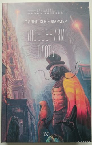 Книга Филип Хосе Фармер. Любовники. Плоть 448с.