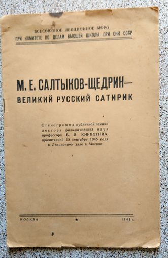 М.Е. Сатыков-Щедрин - великий русский сатирик (стенограмма лекции) 1945