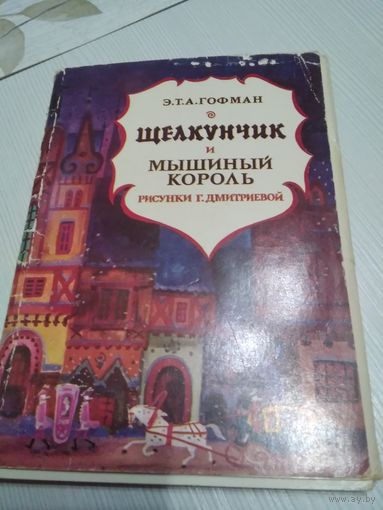 Щелкунчик и мышиный король. Набор открыток.