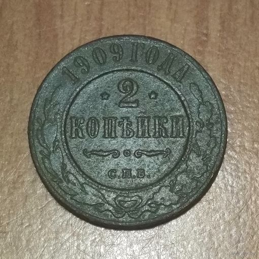 2 копейки 1909 (2)_РАСПРОДАЖА КОЛЛЕКЦИИ