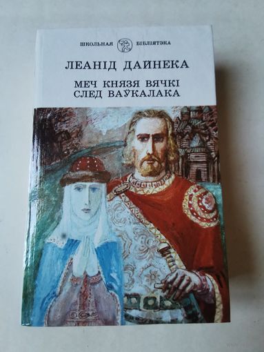 Леанiд Дайнека. Меч князя Вячкi. След ваукалака 1993г