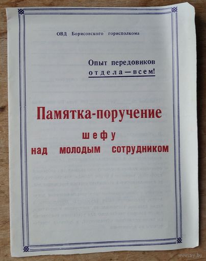Памятка-поручение шефу. ОВД Борисовского райисполкома. 1980-е.