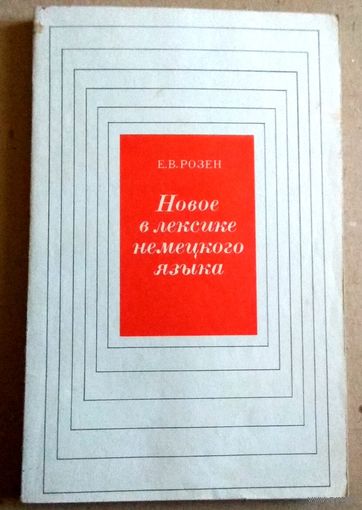 Евгения Розен "Новое в лексике немецкого языка"