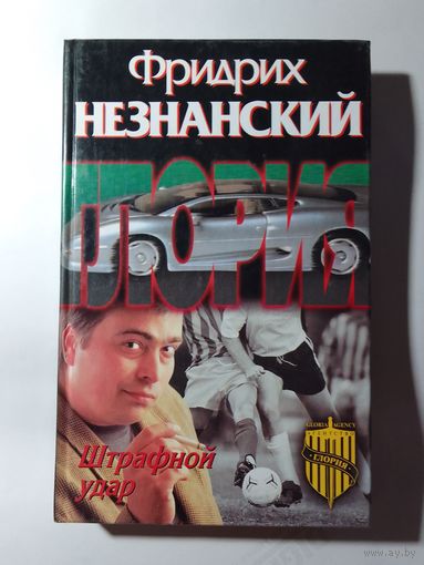 Фридрих Незнанский.  Штрафной удар