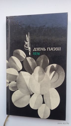 Дзень паэзіі-1974