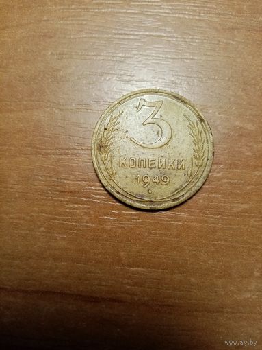 Монета 3 копейки 1949 года