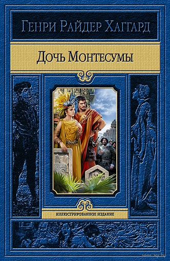 Дочь Монтесумы (иллюстрации Д. Лукаса, Д. Уэгелина и М. Грейффенхагена)