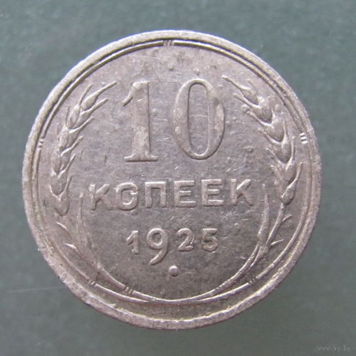 10 копеек 1925 года.