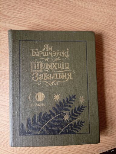 Ян Баршчэўскі"Шляхціц Завальня або Беларусь у фантастычных апавяданнях"\09
