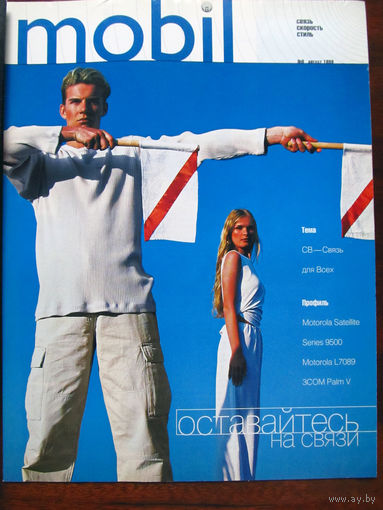 Журнал Mobil Номер 8 Август 1999 ПЕРВЫЙ Российский журнал о сотовой связи и телефонах Выходил как приложение к журналу Stereo & Video РАРИТЕТ особенно в таком состоянии