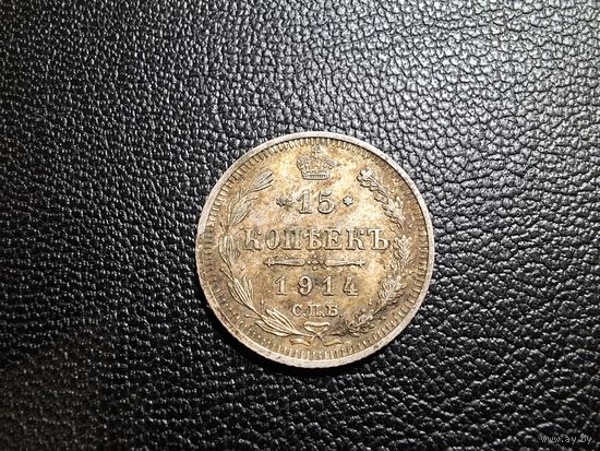 15 копеек 1914 состояние не чищена с 1 копейки!