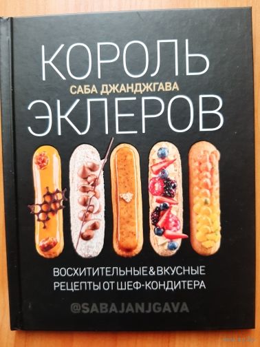 Король  эклеров