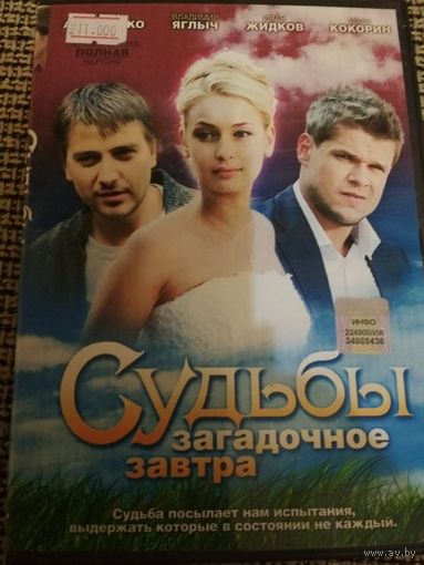 Мелодрама ,,Судьбы загадочное завтра,,