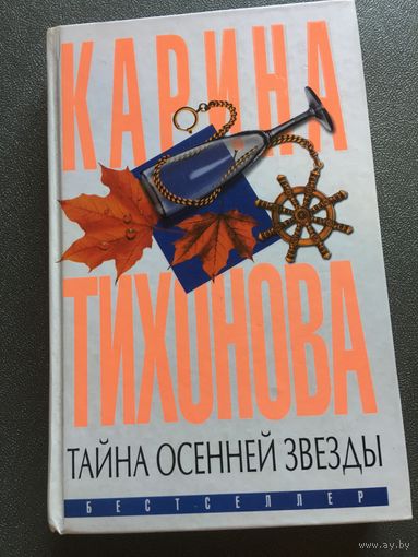 Тихонова тайна осенней звезды
