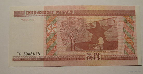 50 рублей ( выпуск 2000 ), серия Тх, UNC