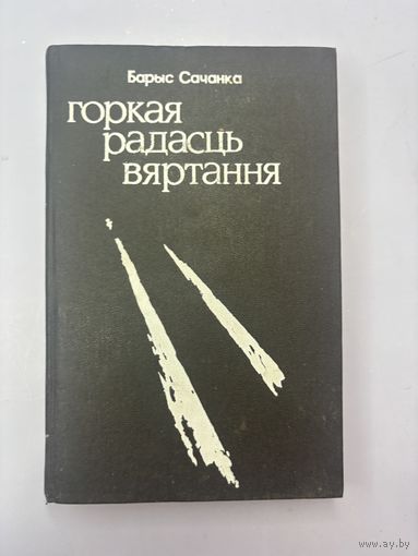 Горькая радасць вяртання на белорусском языке
