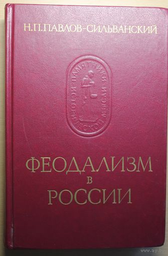 Николай Павлов-Сильванский "Феодализм в России"