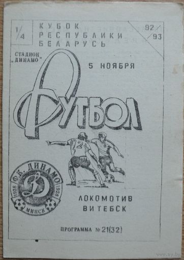 Локомотив Витебск - Динамо Минск    1992 год Кубок РБ
