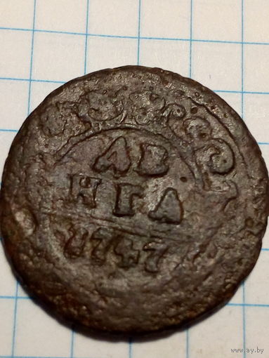 Деньга Российская Империя  1747 год