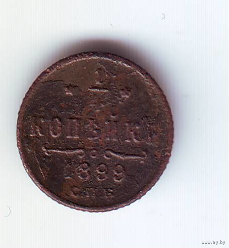 1/4 копейки 1899 год