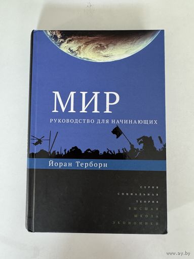 Йоран Терборн. Мир: руководство для начинающих