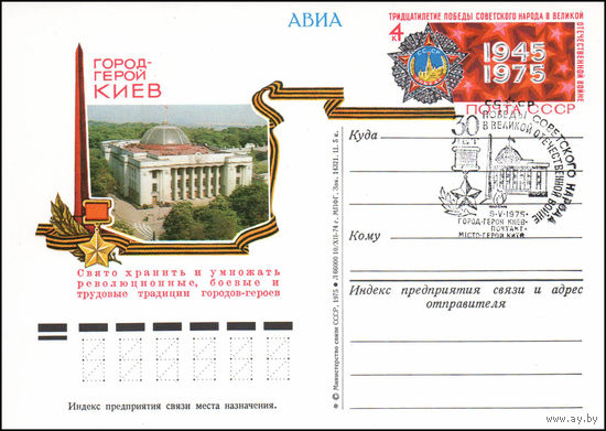 Почтовая карточка СССР с оригинальной маркой N 22 (05.05.1975) Город-герой Киев