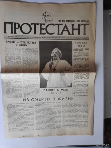 Газета Протестант N10(24) октябрь 1990 года.