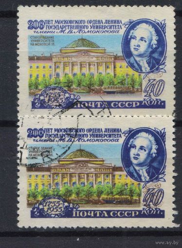 СССР 1955 200-летие МГУ М.В.Ломоносов #1746,1746А