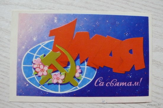 Орлов П., 1 Мая. С праздником! (на белорусском языке); 1978, чистая, изд. Минск.