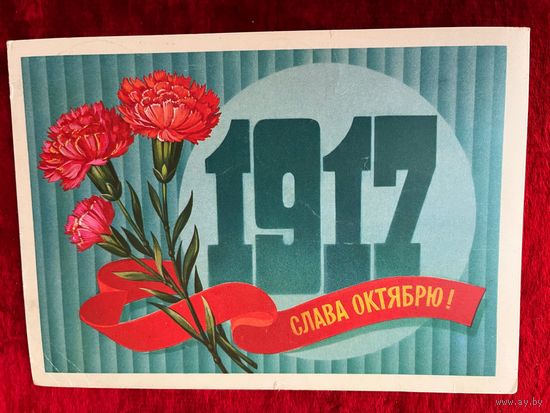 1982 год Ф. Марков 1917 Слава Октябрю! Подписана!
