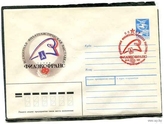 СССР 1989. ХМК. Конверт с СГ. Всемирная филателистическая выставка Филэкстранс. Париж. Гашение Москва 1989