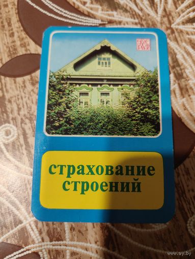 Календарик,страхование,1983