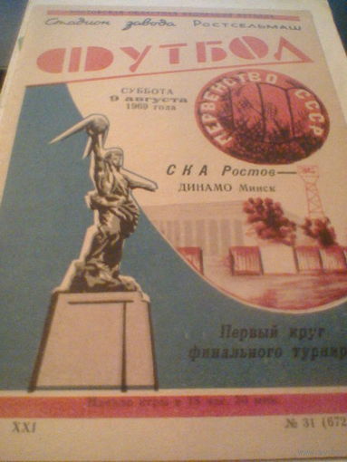 09.08.1969--СКА Ростов--Динамо Минск