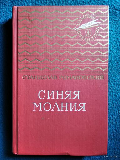 С. Романовский. Синяя молния // Серия: Золотая библиотека // Иллюстратор: Г. Епишин