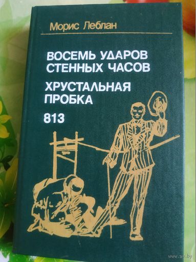 Морис Леблан. Детективные романы. Год изд. 1992.