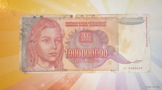 Югославия 1000 000 000 динар 1993г