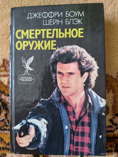 Смертельное оружие