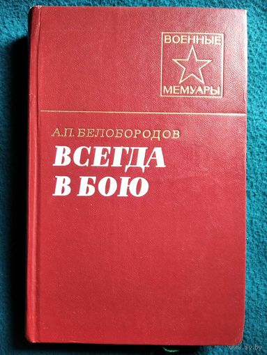 А.П. Белобородов  Всегда в бою // Серия: Военные мемуары