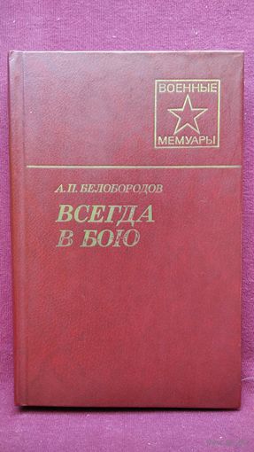А.П. Белобородов  Всегда в бою // Серия: Военные мемуары
