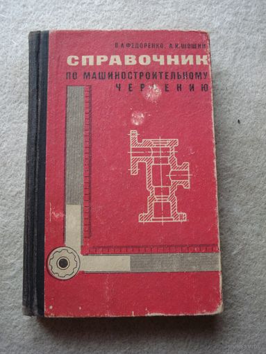 Книга В. А. Федоренко и А. И. Шошина "Справочник по машиностроительному черчению". СССР, Ленинград, "Машиностроение", 1975 год.