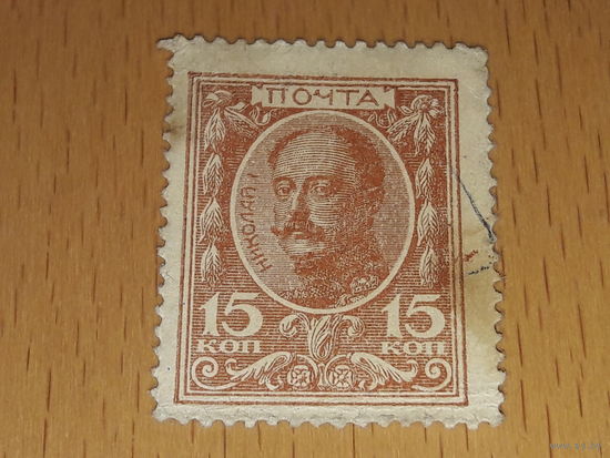 Россия 1915 Марки - деньги