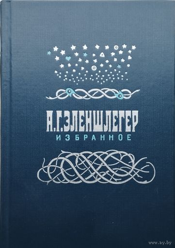 А. Г. Эленшлегер "Избранное"