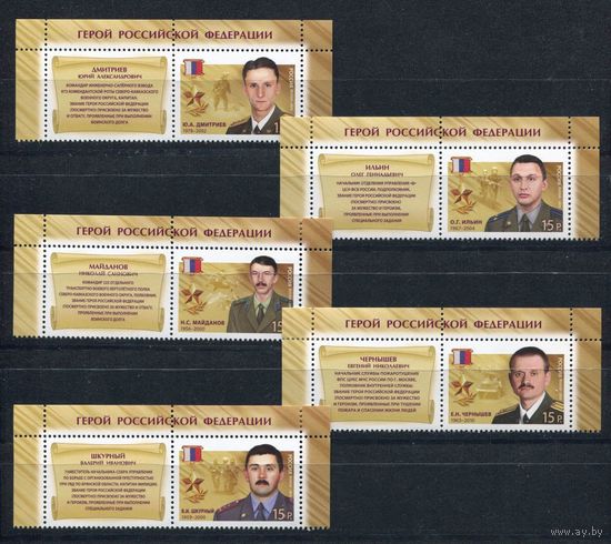 Россия 2013 Герои Российской Федерации 1676-1680 ** МАРКА+КУПОН