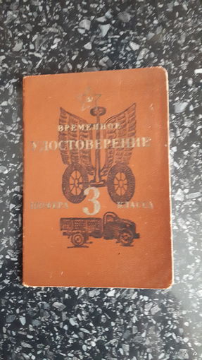 Временное удостоверение шофера 3 класса Западная группа войск ГДР