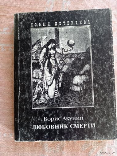 Борис Акунин .Любовник смерти