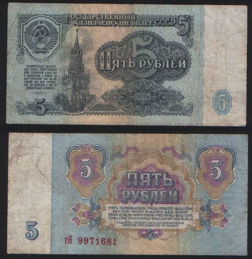 СССР P-224a.3 5 рублей 1961 строчная-прописная аА-эЯ ' гЯ 9971681 ТОРГ/ВАША ЦЕНА