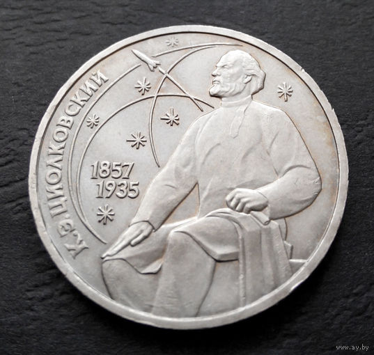 1 рубль 1987 г. 130 лет Циолковский #05